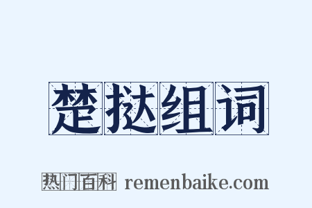 楚挞组词是什么意思的图片